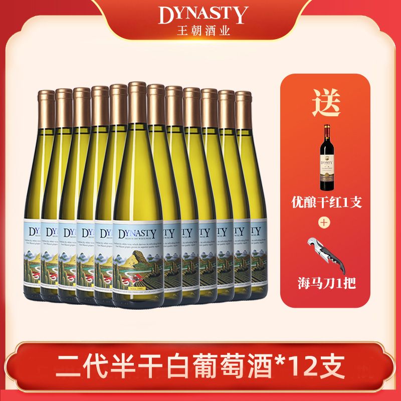 【老干白升级款】DYNASTY王朝半干白葡萄酒750ml*12果香传统发酵