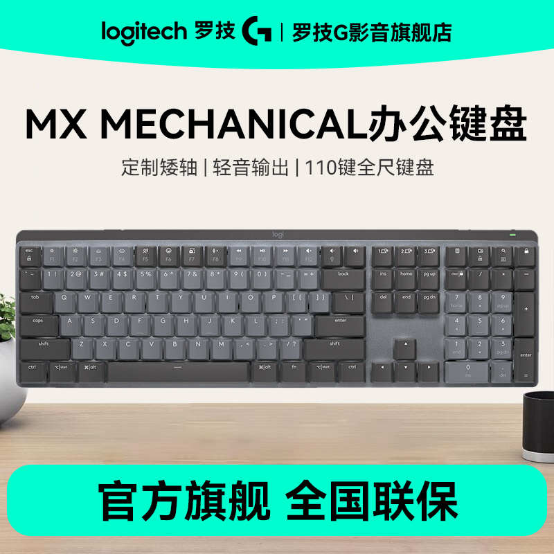 罗技大师系列MXMechanical高性能低噪办公双模迷你机械键盘全尺寸