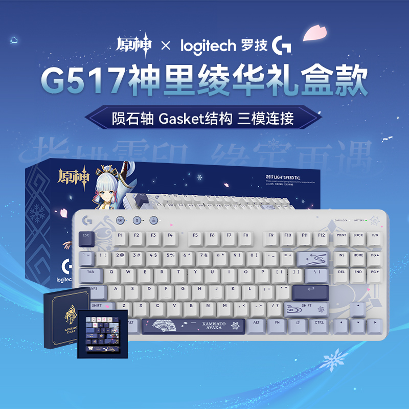 罗技G517原神联名神里绫华定制款无线游戏键盘电竞热插拔客制化