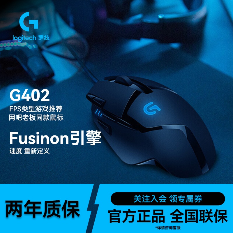 罗技G402有线鼠标电竞外设灯效高速追踪PUBG吃鸡FPS专业可调DPI