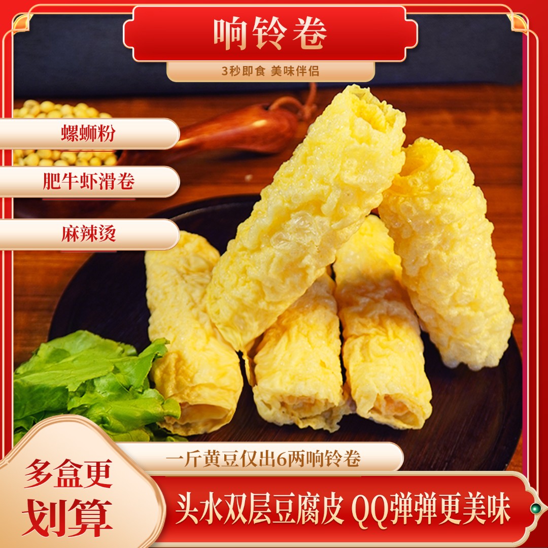 响铃卷油炸豆腐皮油炸豆皮180g火锅麻辣烫螺蛳粉食材港式黄金卷