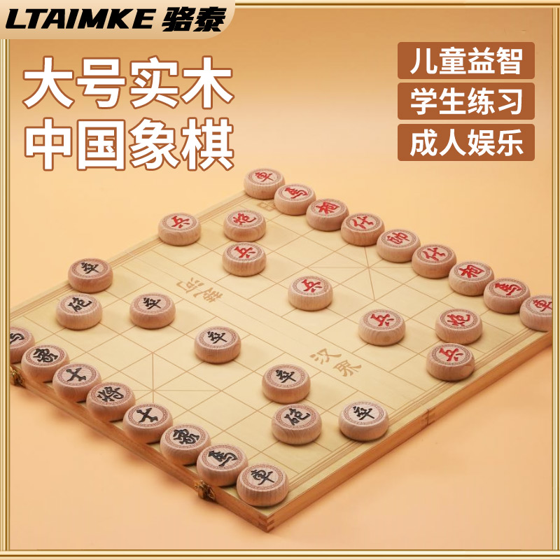  【LTAIMKE骆泰】中国象棋大号带棋盘小学生儿童高档大号实木相棋