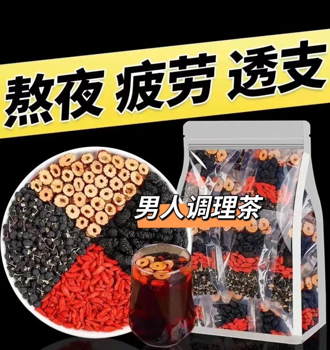 人参枸杞桑葚茶 一天一杯 四季常备男性组合茶 五味谷方配比