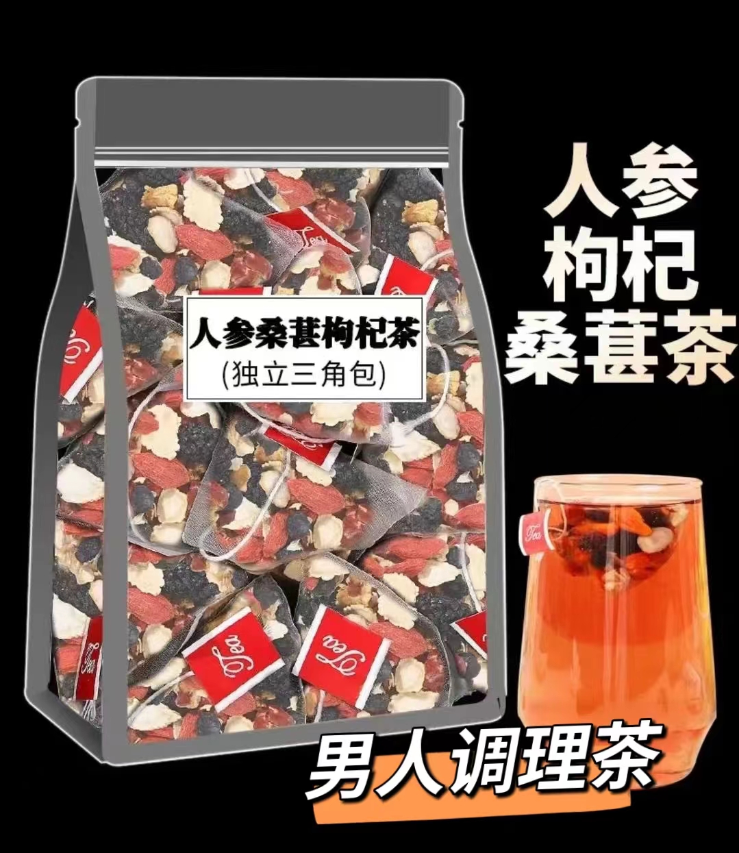 红枸杞红枣干人参桑葚干组合花茶男女熬夜茶独立包装袋装茶