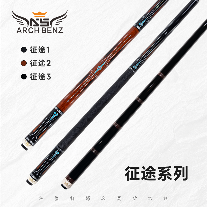 奥斯本兹Arch Benz征途1/2/3/4台球杆九球杆中式八球大头杆