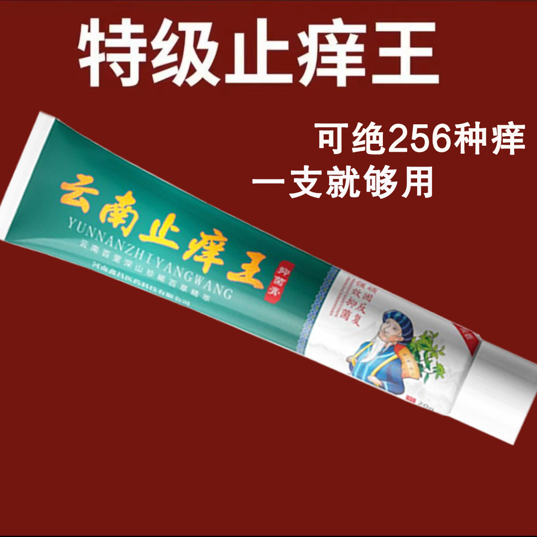 【爷爷的老方子】云南止痒王苗家祖方止痒膏止痒抑菌乳膏草本涂抹软