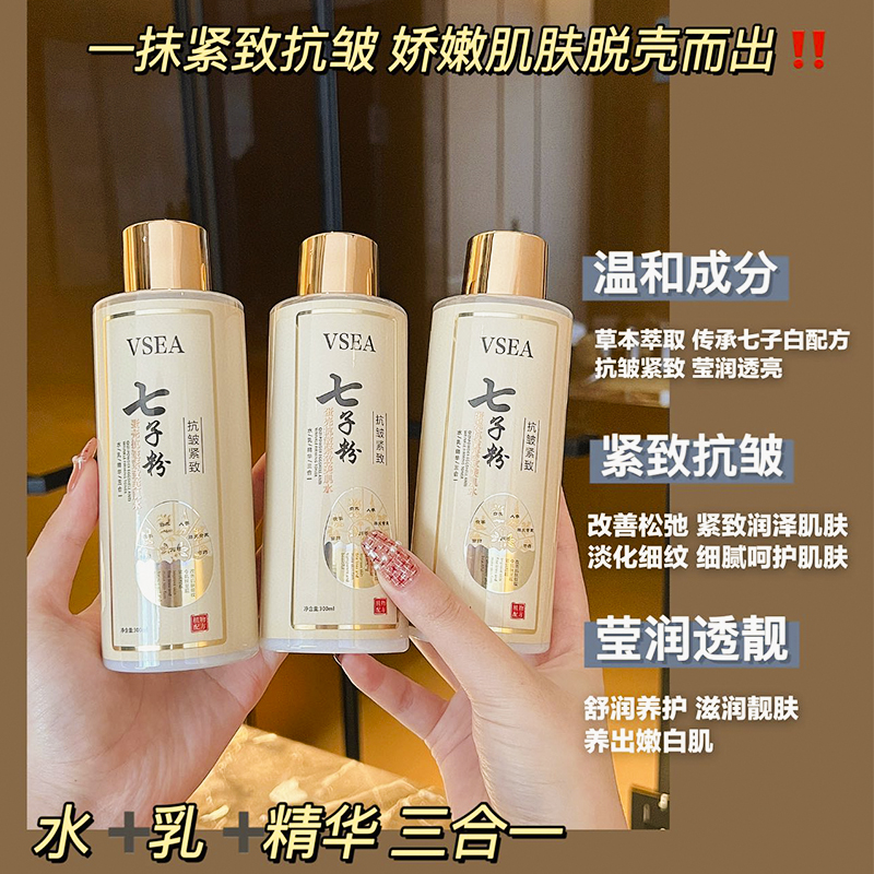 七子粉抗皱紧致活肤水补水保湿紧致水乳精华三合一滋养保湿水