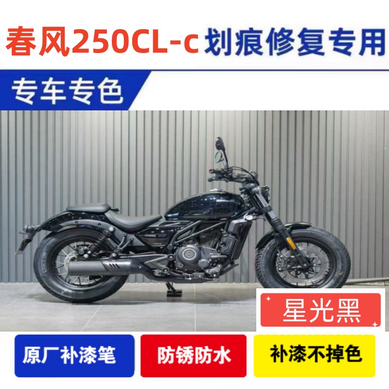 春风250CL-c摩托车白色补漆笔专用外壳漆划痕修复神器黑色自喷漆