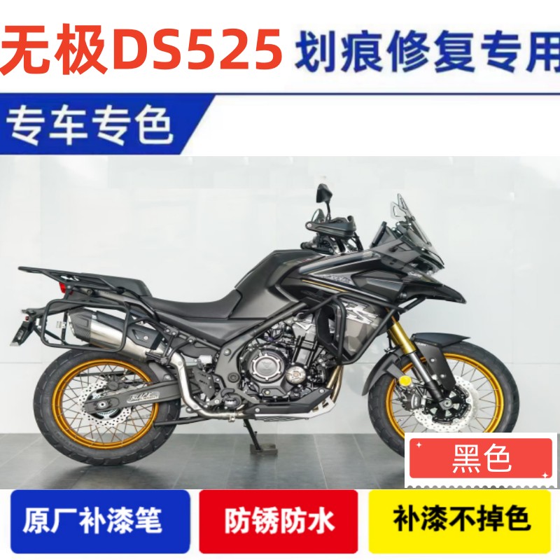 无极DS525黑色摩托车补漆笔专用划痕修复红色自喷漆原厂不掉色漆