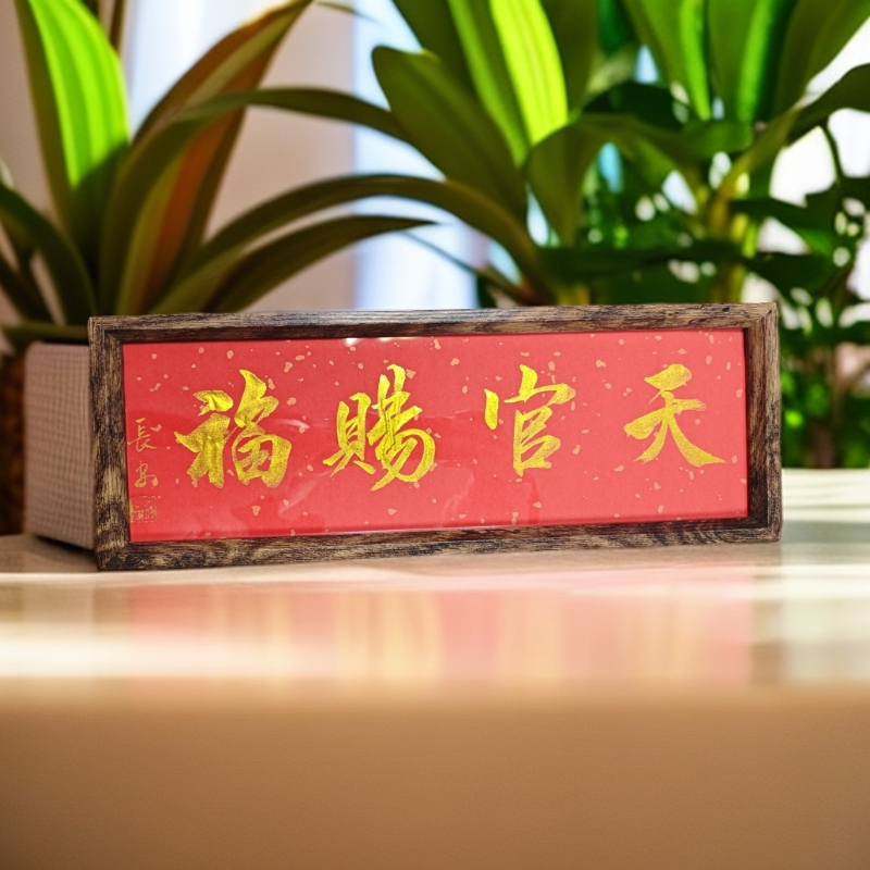 老师手写书法摆台挂画，天官赐福百无禁忌，客厅茶室挂画