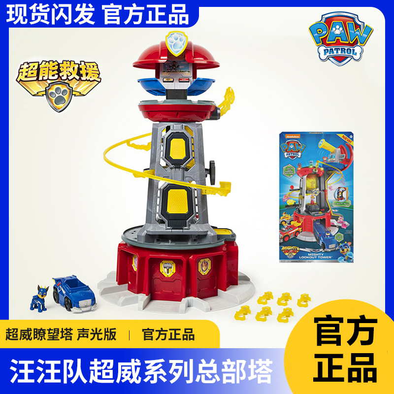 汪汪队立大功玩具超能总部基地声光瞭望塔套装宝宝生日儿童节礼物