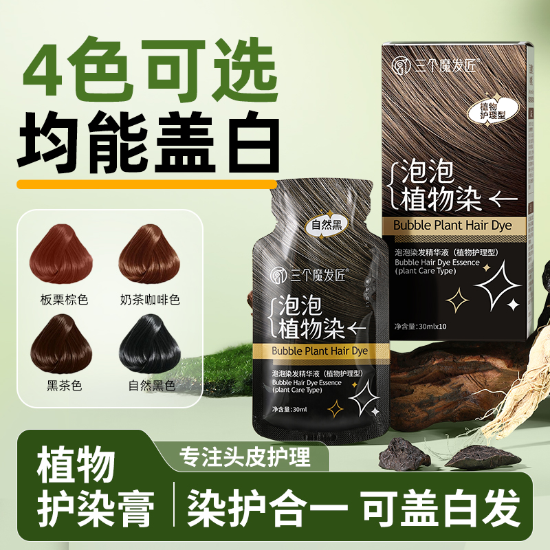 三个魔发匠草本植物染膏自己在家染发健康盖白发温和养发自然黑DB