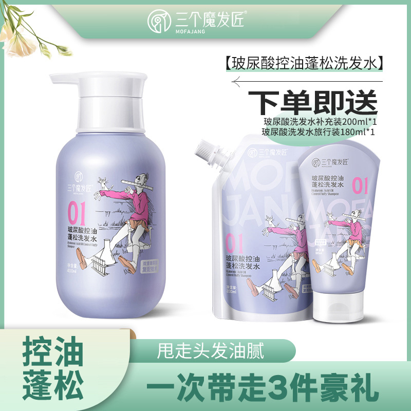 【冠军陈若琳推荐】三个魔发匠玻尿酸控油蓬松洗发水香氛干爽柔顺DB