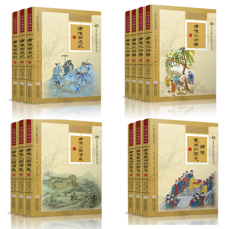 特价书】西游记+三国演义+水浒传+东周列国志精装典藏版线装无删减
