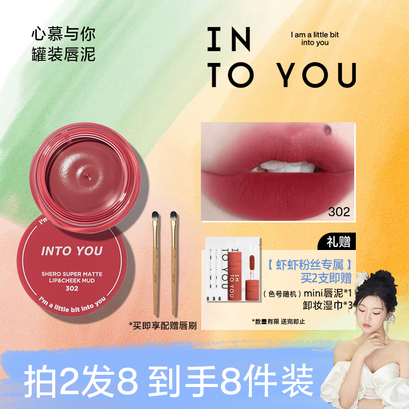 【虾虾专属】INTO YOU哑光罐装唇泥女学生党雾面送唇刷显白
