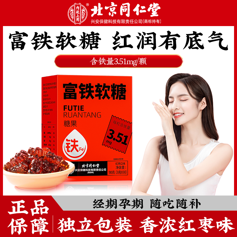 北京同仁堂内廷上用富铁软糖 铁元素红枣味软糖经期孕期补充30粒