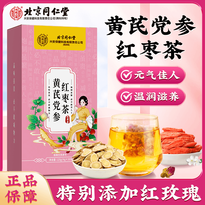 北京同仁堂内廷上用黄芪党参红枣茶 枸杞玫瑰花草茶元气四宝茶