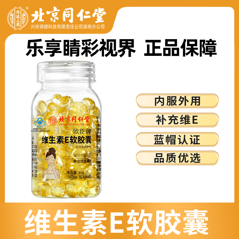 【北京同仁堂】内廷上用欧臣牌维生素E软胶囊30g
