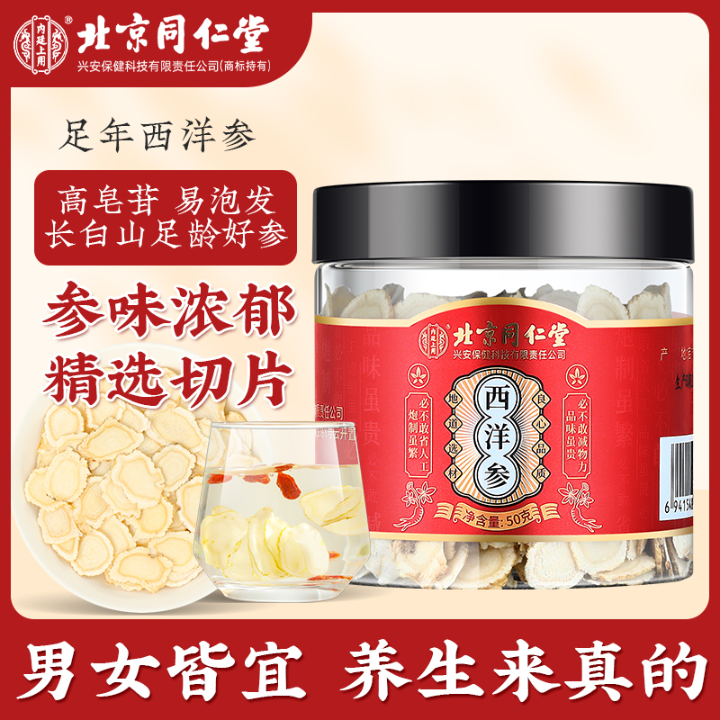 北京同仁堂内廷上用西洋参片参茶长白山人参切片中段精选浓郁大片
