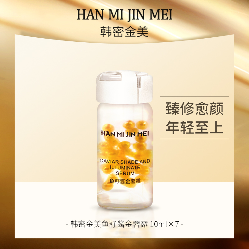 韩密金美-鱼籽酱金奢露