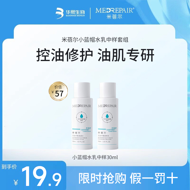 【尝鲜套装】米蓓尔小蓝帽安肤水乳套组油敏肌舒缓控油保湿修护