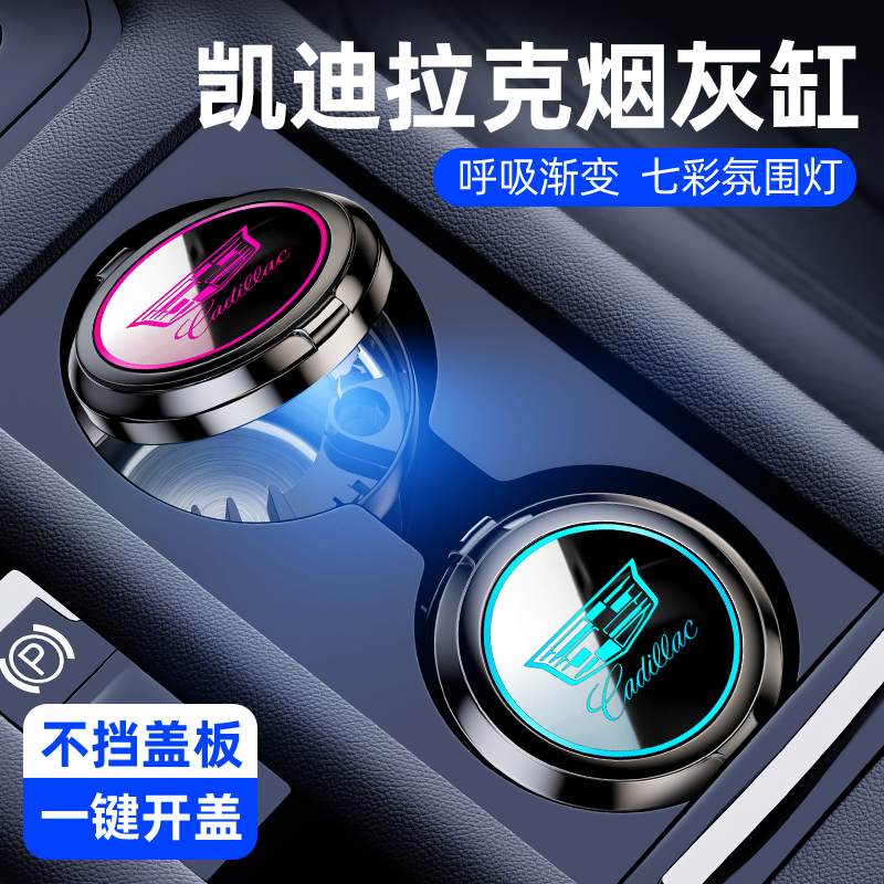 适用凯迪拉克车载烟灰缸XTS/ATSL/SRX/CT4傲哥锐哥专用车内饰用品