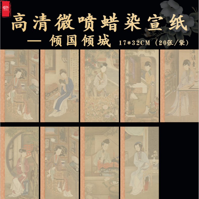 A13 倾国倾城 蜡染纸