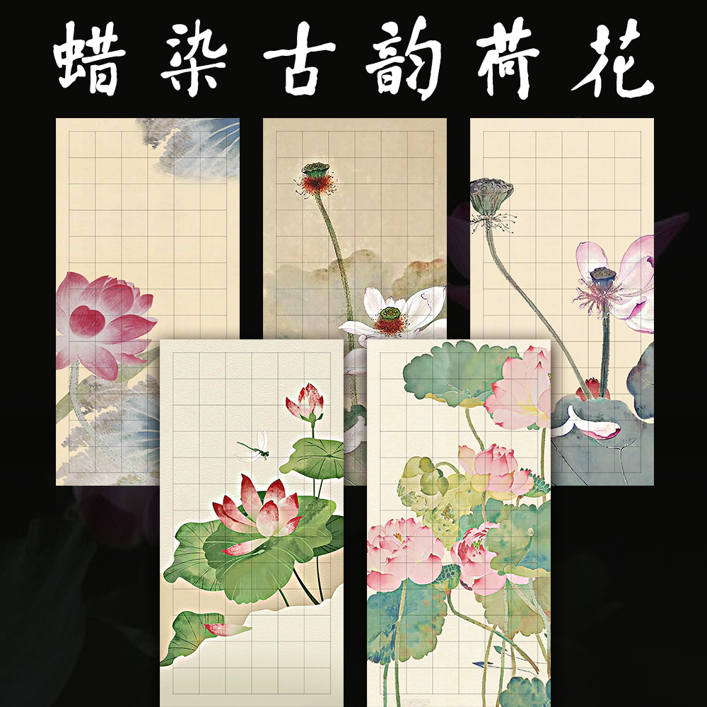 【古韵荷花】14*28cm微喷蜡染加厚纸半生熟小楷书法作品纸50张/袋