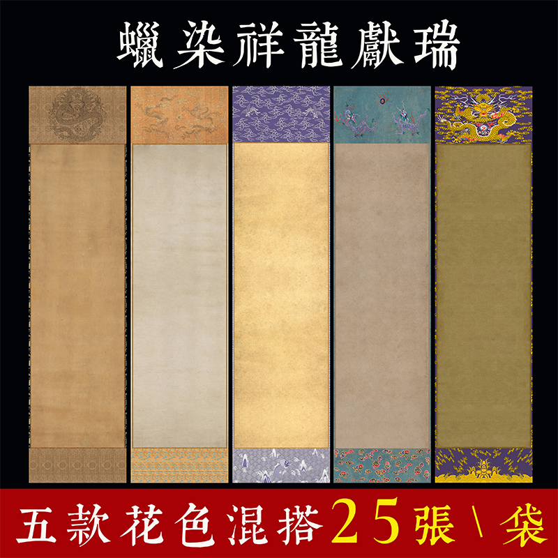 【祥龙献瑞 蜡染纸】加厚纸半生半熟小楷瘦金体书法作品纸