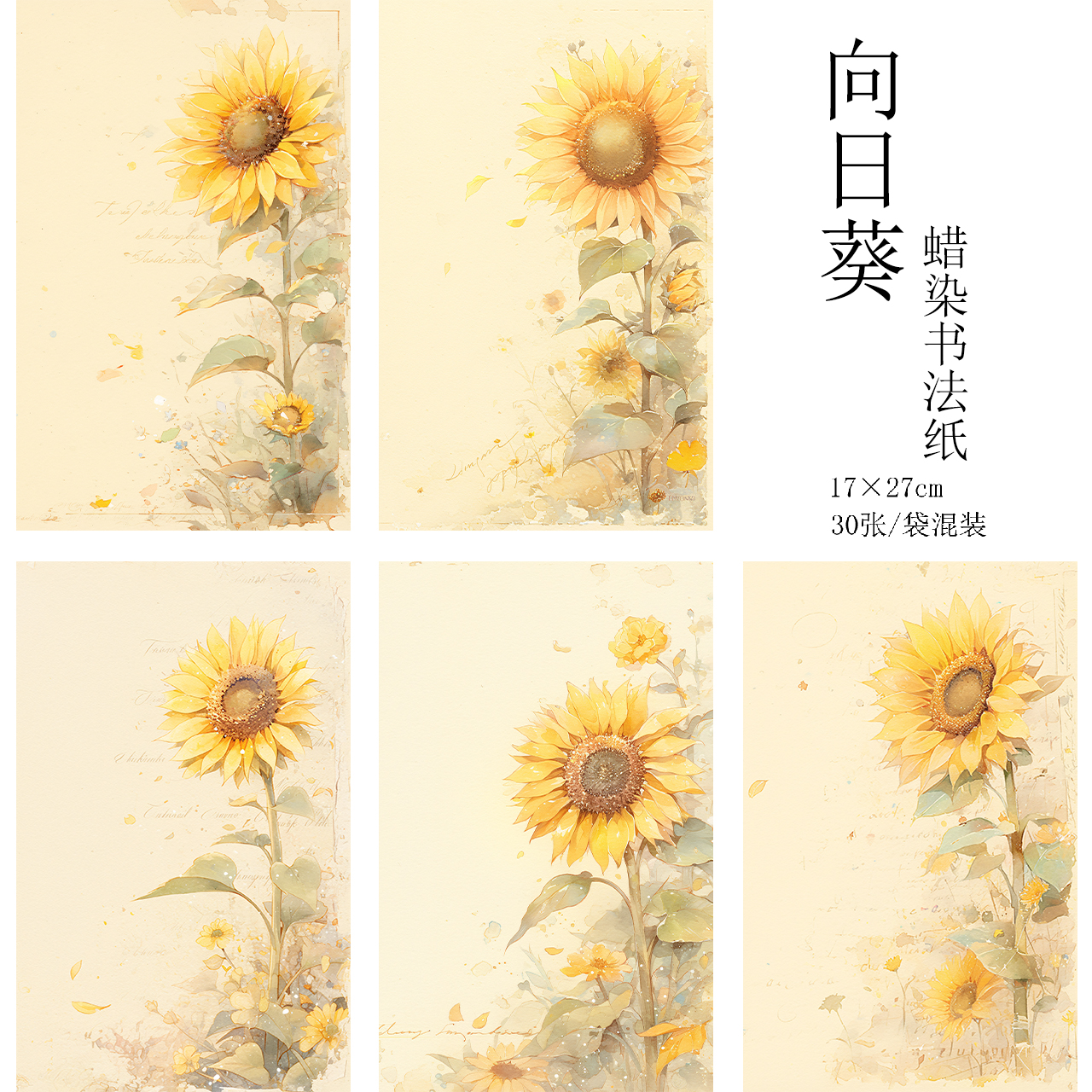 【向日葵】17*27cm加厚微喷蜡染半生熟书法小楷专用作品纸30张/袋