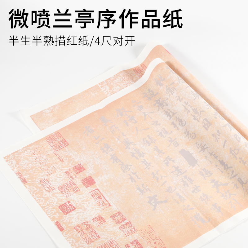 【兰亭序 蜡染纸】34*138 书写创作专用描红纸半生熟