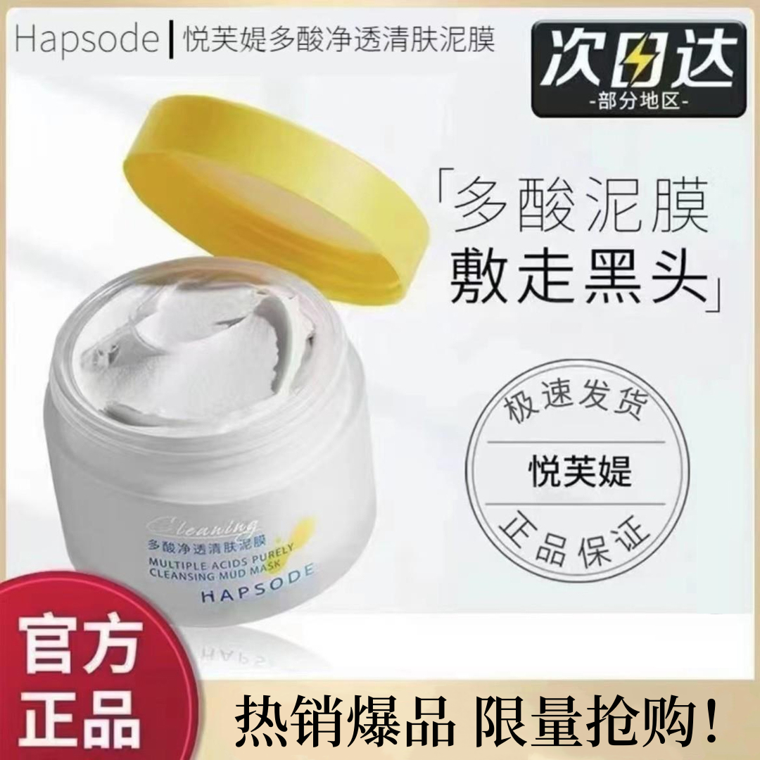悦芙媞多酸泥膜清洁毛孔涂抹面膜控油去黑头白头果酸深层清洁肌肤