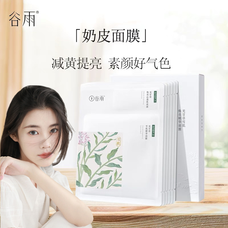 谷雨奶皮面膜嫩白补水保湿温和祛黄提亮肤色淡痘印改善熬夜暗