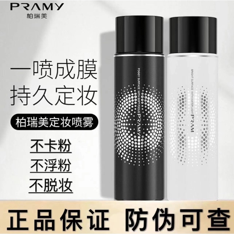 【达人专属】PRAMY/柏瑞美定妆喷雾持久定妆控油不脱妆便携雾面保湿