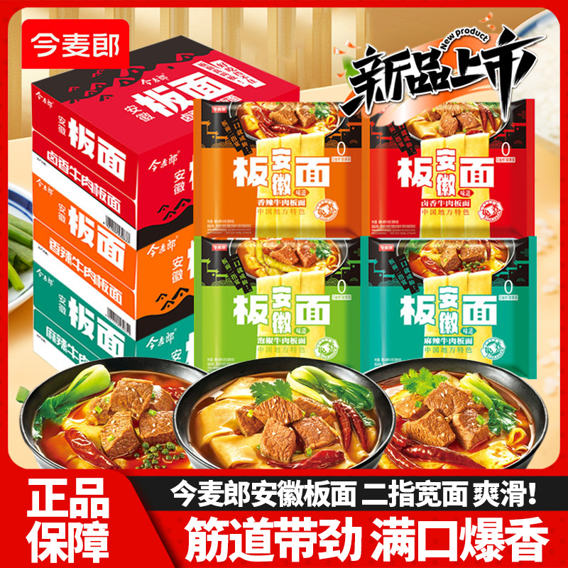 今麦郎安徽板面袋装香辣卤香牛肉方便面非油炸宽面泡面夜宵速食品