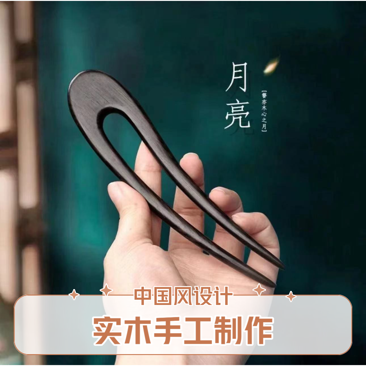 黑檀木单直簪（单拍1枝）