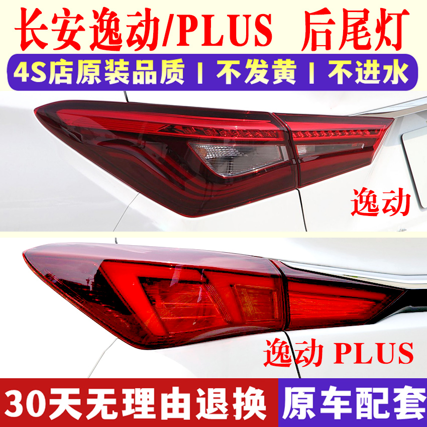 适配18-21款长安逸动/逸动PLUS后尾灯总成二代灯罩左右倒车刹车灯