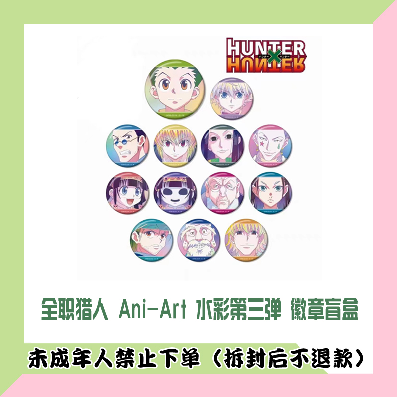 【代拆盒】 全职猎人 Ani-Art 水彩第三弹  吧唧徽章盲盒