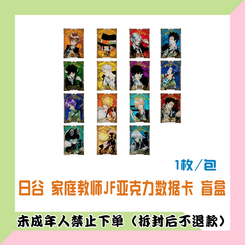 【代拆盒】日版 家庭教师 JF限定原画亚克力数据卡 盲盒