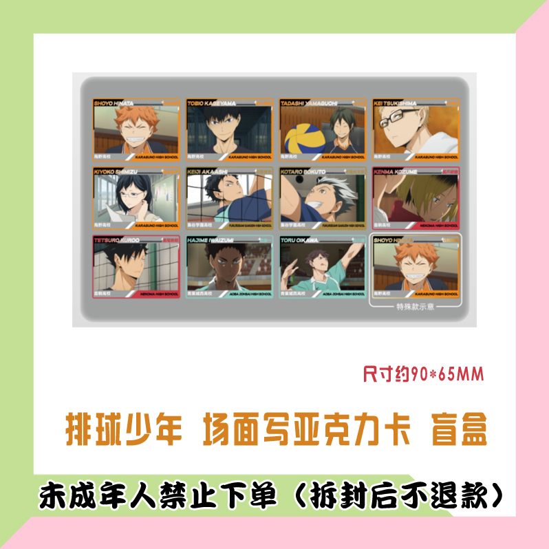 【代拆盒】排球少年 场面写亚克力卡 盲盒
