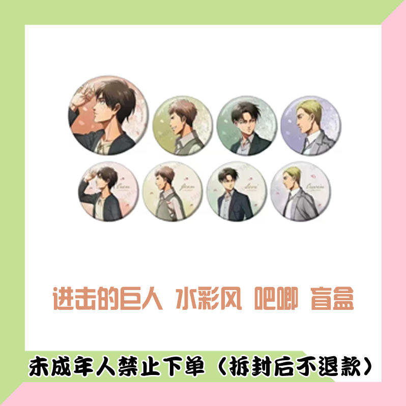 【代拆盒】进击的巨人 水彩风 吧唧盲盒
