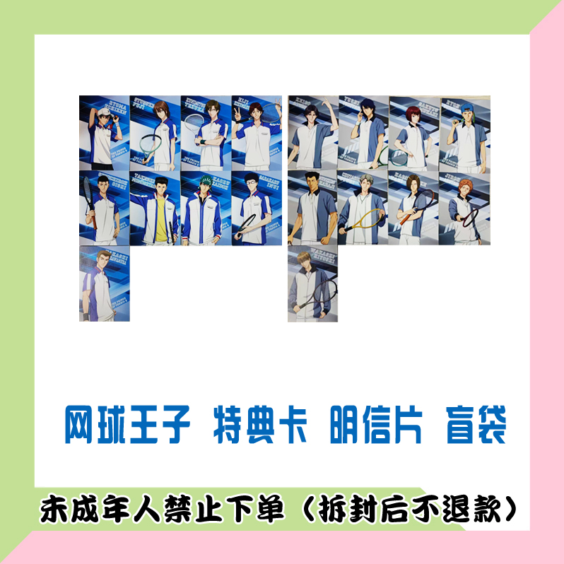【代拆盒】网球王子 特典卡 明信片 盲袋