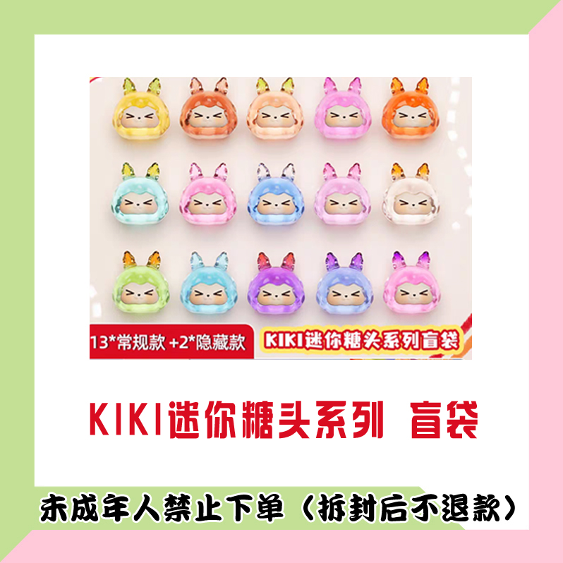 【代拆盒】KIKI迷你糖头系列盲袋 潮玩盲盒摆件
