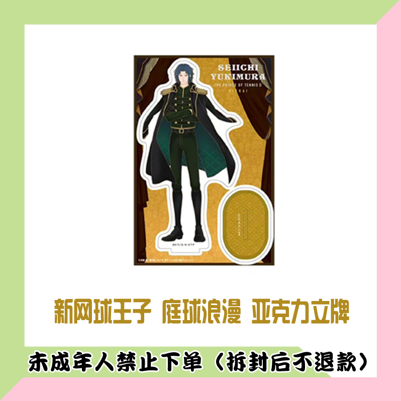 【单领】日版 新网球王子 庭球浪漫 幸村精市 亚克力立牌