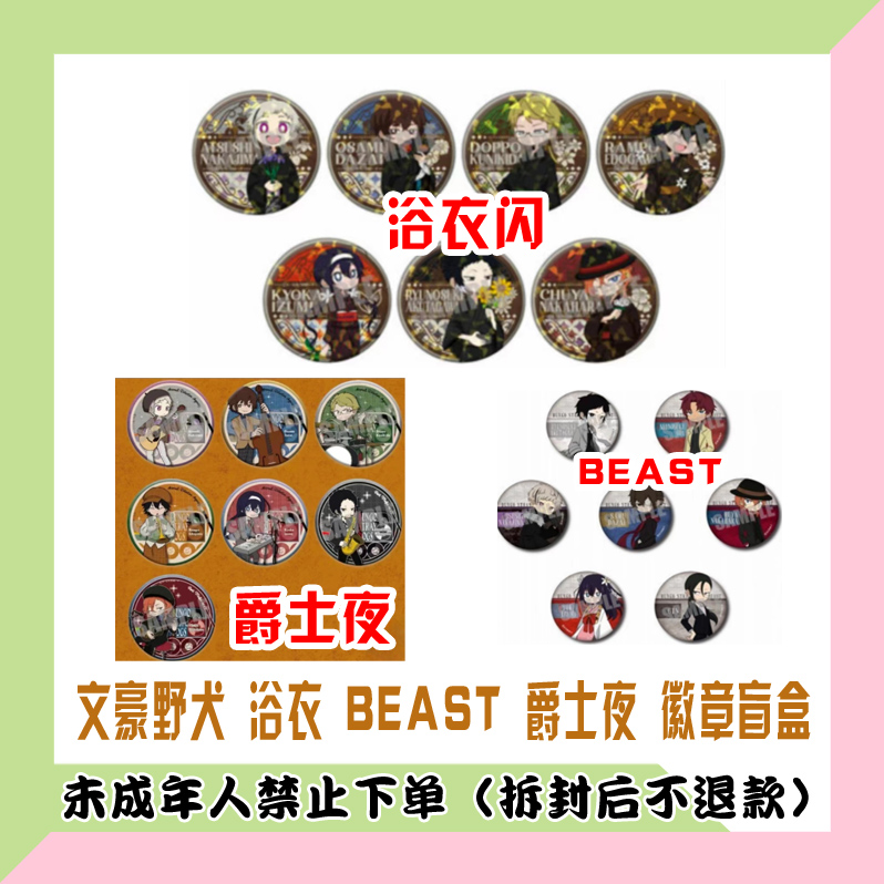 【代拆盒】文豪野犬 浴衣 BEAST 爵士夜 徽章盲盒