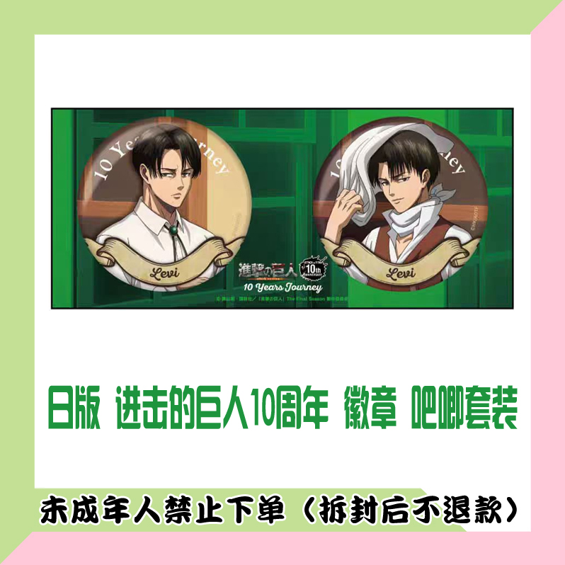 【单领】日版 进击的巨人10周年 徽章 吧唧套装 利威尔
