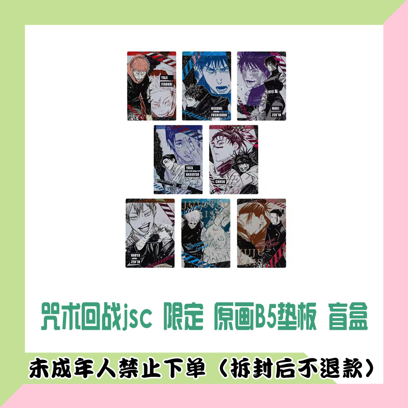 【代拆盒】咒术回战jsc 限定 原画B5垫板盲盒 五条悟虎杖悠仁伏黑惠