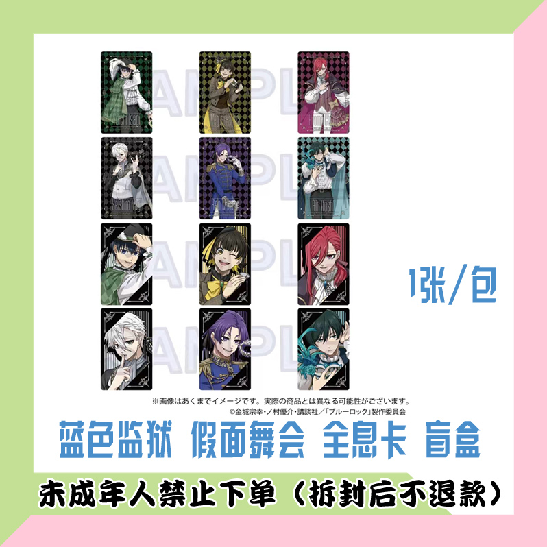 【代拆盒】蓝色监狱 假面舞会 全息卡 闪卡盲盒