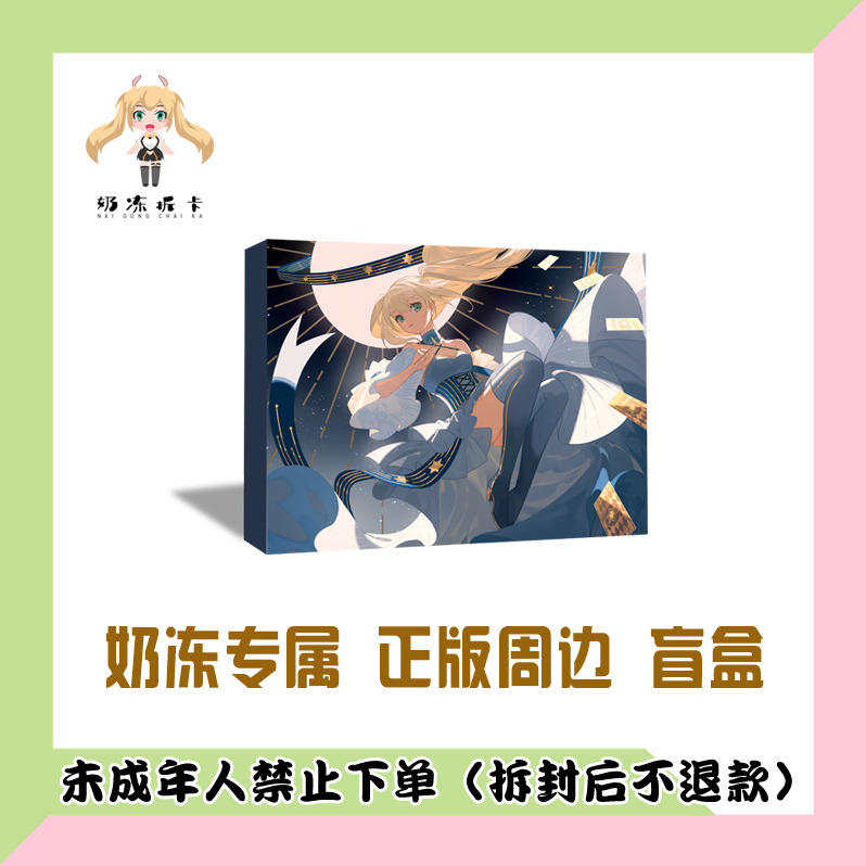 【代拆盒】奶冻动漫 生日 正版动漫周边盲盒
