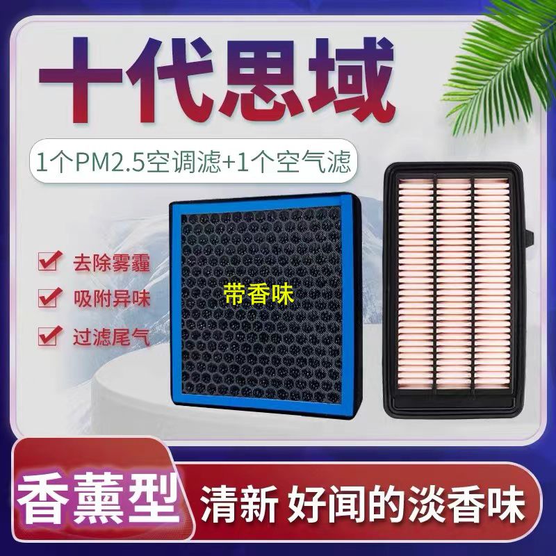 适配16-21款十代思域香薰空调滤芯N95高效过滤原厂品质空气滤芯格